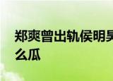 郑爽曾出轨侯明昊男方工作室辟谣 这是个什么瓜