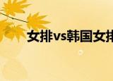 女排vs韩国女排比分多少哪国获胜了