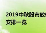 2019中秋股市放假吗上班吗股市中秋节放假安排一览