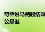 奇葩说马剑越结婚什么情况马剑越和谁结婚老公是谁