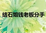 结石姐钱老板分手 两人恋爱了多久为何分手