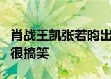 肖战王凯张若昀出席活动竟同时睡着背后真相很搞笑