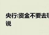 央行:资金不要去玩钱生钱的游戏 为什么这么说