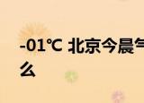 -01℃ 北京今晨气温跌破冰点 需要注意些什么