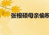 张根硕母亲偷税漏税被判刑 具体详情
