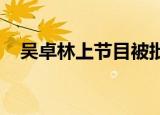 吴卓林上节目被批是什么原因吴卓林是谁