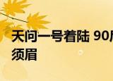 天问一号着陆 90后女调度淡定指令 巾帼不让须眉
