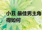 小丑 最佳男主角 杰昆·菲尼克斯获影帝你觉得如何