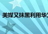 美媒又抹黑利用华为监控非盟 到底什么情况