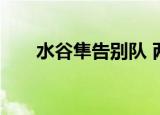 水谷隼告别队 两位队友肯定他的能力