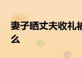 妻子晒丈夫收礼被查 事件具体经过细节是什么