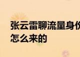 张云雷聊流量身份 张云雷说了什么流量身份怎么来的