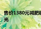 售价1380元减肥糖成本1块5 背后内幕真相曝光