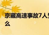 京藏高速事故7人受伤 京藏高速事故原因是什么