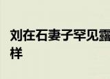 刘在石妻子罕见露面超冻龄刘在石妻子长什么样