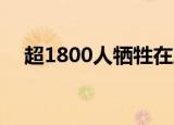 超1800人牺牲在脱贫攻坚一线 令人动容