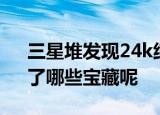 三星堆发现24k纯金小金珠 三星堆“上新”了哪些宝藏呢