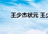 王少杰状元 王少杰实力如何榜样是谁