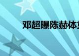 邓超曝陈赫体重 陈赫胖了还是瘦了