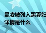 昆凌被列入黑寡妇参考演员名单是真的吗具体详情是什么