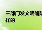 三部门发文明确防卫过当认定标准 新规是怎样的