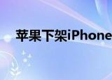 苹果下架iPhone 8 为什么下架什么情况