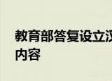 教育部答复设立汉字节建议 具体答复了什么内容