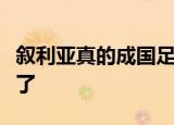 叙利亚真的成国足梦魇国足教练里皮宣布辞职了