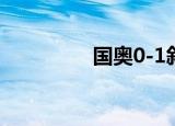国奥0-1叙利亚 具体详情
