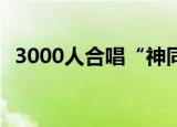 3000人合唱“神同步” 具体是怎么做到的