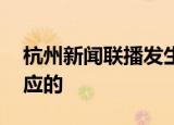 杭州新闻联播发生播出事故 中播网是如何回应的