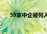 59家中企被列入黑名单 为何打压企业