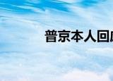 普京本人回应未祝贺 如何回应