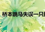 桥本跳马失误一只脚出界 为何还能完美夺冠