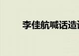 李佳航喊话造谣者 离婚瓜后续来了