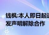 钱枫:本人即日起退出《天天向上》 湖南卫视发声明解除合作
