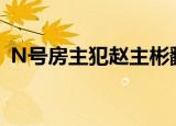 N号房主犯赵主彬翻供 什么情况赵主彬是谁