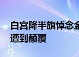 白宫降半旗悼念金斯伯格 她珍视的一切或将遭到颠覆