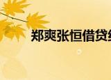 郑爽张恒借贷纠纷案开庭 具体详情