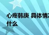 心疼韩庚 具体情况是什么韩庚微博发文说了什么