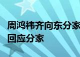 周鸿祎齐向东分家实怎么回事周鸿祎具体如何回应分家