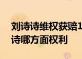 刘诗诗维权获赔10万什么情况对方侵犯刘诗诗哪方面权利