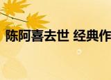 陈阿喜去世 经典作品永存心中老师一路走好