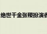 绝世千金张稷扮演者是谁刘天宝个人资料介绍