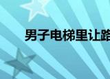 男子电梯里让路反被打骨折 具体详情