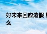 好未来回应造假 好未来造假了具体情况是什么