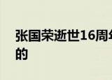 张国荣逝世16周年什么梗张国荣哪一年去世的