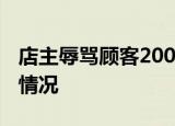 店主辱骂顾客2000块东西都买不起 这是什么情况