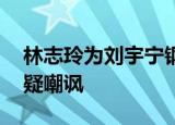 林志玲为刘宇宁钢琴伴奏 名气差距惹网友质疑嘲讽