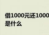 借1000元还1000万是怎么回事事情经过详情是什么